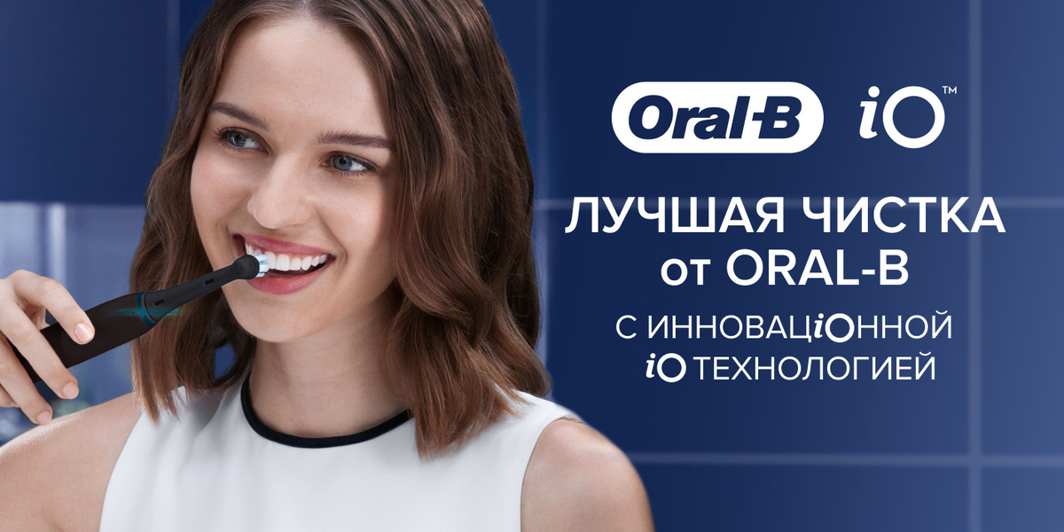 Лучшая чистка от Oral-B