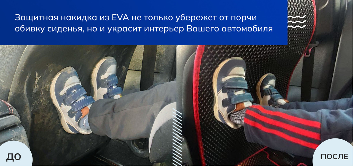 Защитная накидка из EVA не только убережет от порчи обивку сиденья, но и украсит интерьер Вашего автомобиля