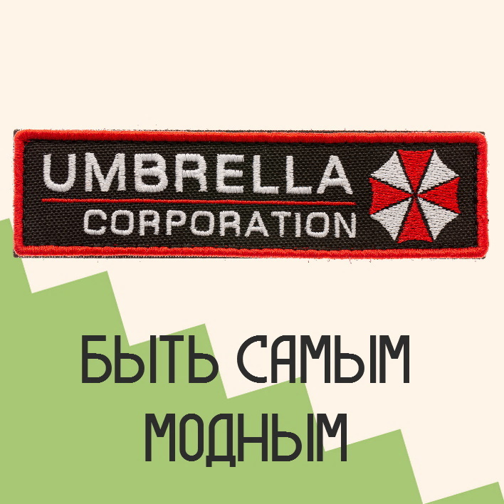 Нашивка на одежду патч прикольные шевроны на липучке Umbrella Corp. текст (Красный кант) 12,3х3,3 см