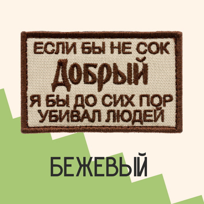 Нашивка на одежду патч прикольные шевроны на липучке Сок Добрый (Бежевый) 7,8х4,8 см