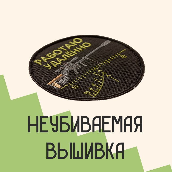 Прикольные нашивки с доставкой по всей России