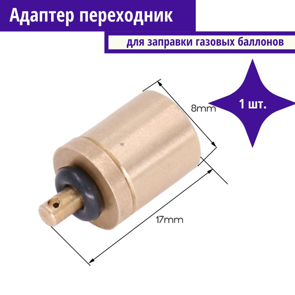 Адаптер для заправки газовых баллончиков, адаптер для заправки газовых баллонов или адаптер для газа