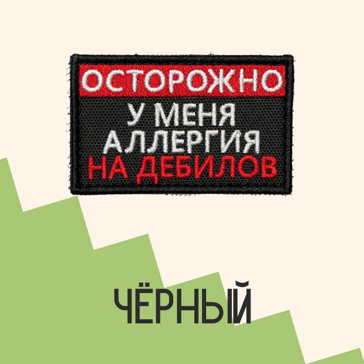 Нашивка на одежду патч прикольные шевроны на липучке Аллергия на дебилов (Черный) 7,8х4,8 см