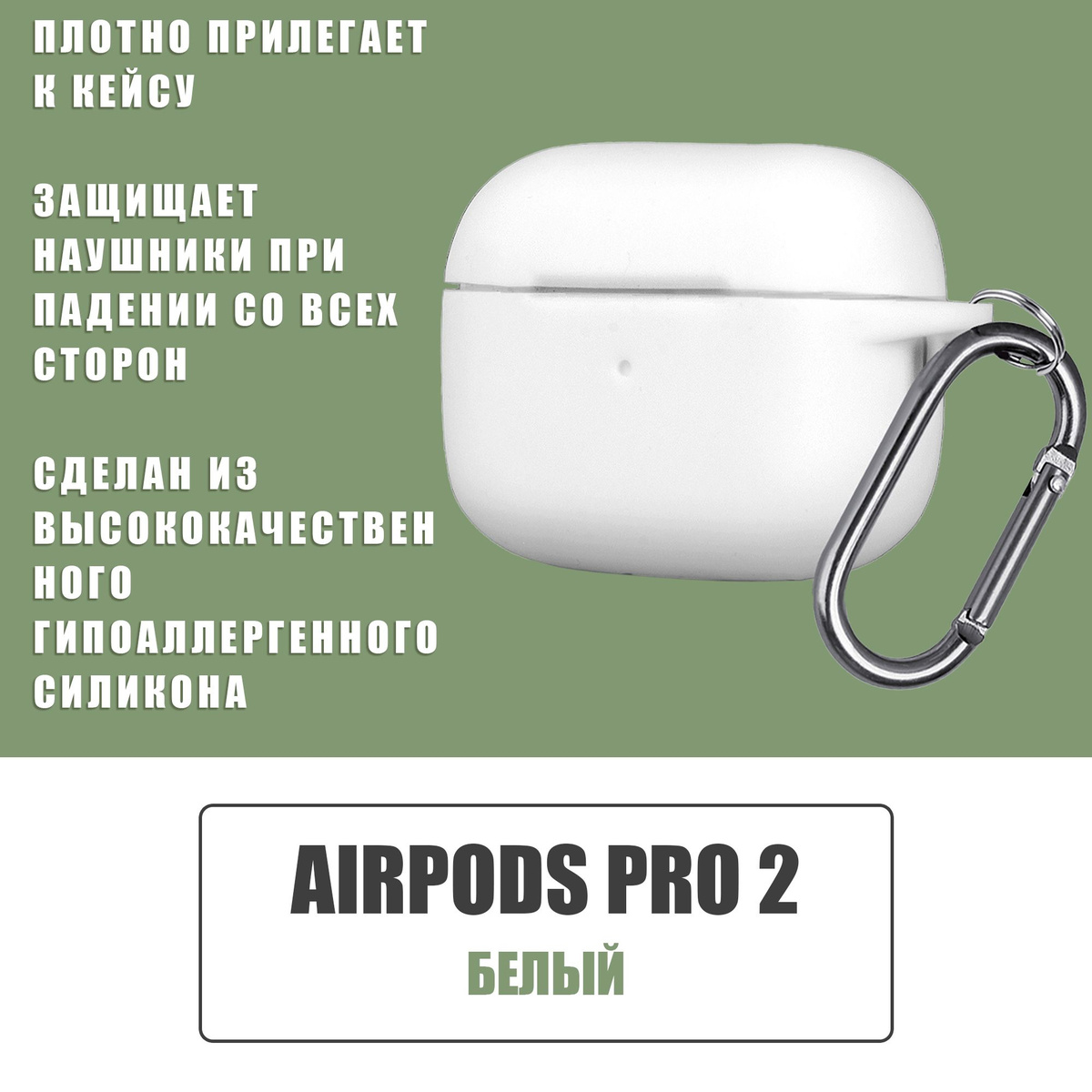 Силиконовый чехол для наушников AirPods Pro 2 с карабином / Аирподс про 2 / Белый