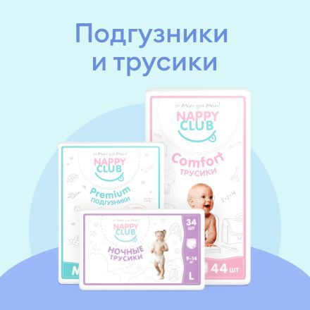 Подгузники и трусики NappyClub