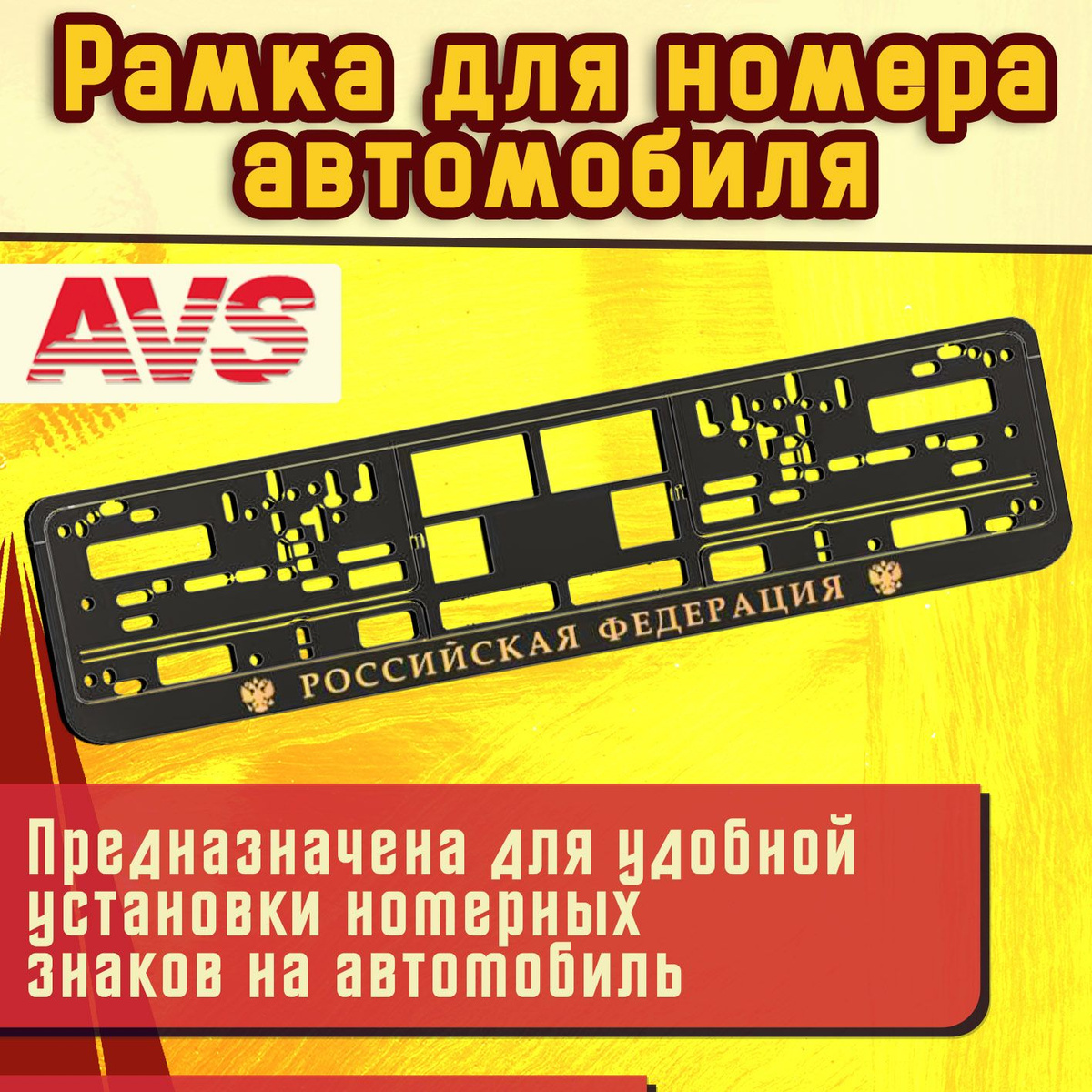 Регистрационный номер - важный атрибут любого автомобиля. Поэтому к его креплению необходимо отнестись ответственно. Прекрасным выбором станет рамка номерного знака AVS.  Рамка для номера AVS RN-10 изготовлена из высококачественного силикона промышленного класса, с пластиковой вставкой и повторяет изгиб бампера Вашего автомобиля. На корпусе рамки нет рекламы и лишних изображений. Рамка предназначена для удобной установки номерных знаков на автомобиль. Конструкция открытия рамки – "нижняя защелка". Данная конструкция обладает надежным креплением номерного знака. Тонкая и стильная рамка, аккуратность форм и стильный дизайн идеально впишется в экстерьер вашего автомобиля.  Рамка госномера AVS имеет стильный дизайн, она точно не останется незамеченной.  Преимущества:   ⚡ Не выцветает;  ⚡ Надежная конструкция;  ⚡ Надпись "Российская Федерация";  ⚡ Не царапает автомобиль;  ⚡ Не ржавеет, не дребезжит;  ⚡ Удобный способ крепления номеров. 