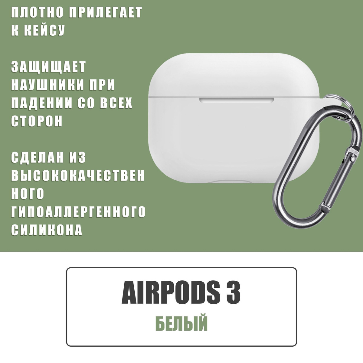 Силиконовый чехол для наушников AirPods 3 с карабином / Аирподс 3 / Белый