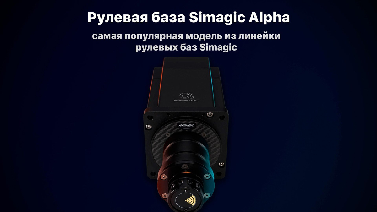 Alpha — самая популярная модель из линейки рулевых баз Simagic. Обладая впечатляющим  диапазоном крутящего момента (15 Нм) и сверхбыстрым временем отклика (1 мс), база обеспечивает полное погружение в игровой процесс.  Анодированный алюминиевый корпус черного цвета придает дизайну строгость, а конструкции ощущение прочности и надежности. «Сердцем» Alpha выступает 3-х фазный серводвигатель, разработанный Simagic. Процессор нового поколения с частотой 200 МГц максимально точно справляется с расчетом обратной связи.  Благодаря частотному каналу 2.4GHz, Alpha позволяет установить надежное беспроводное соединение с совместимыми рулями и другими аксессуарами.  