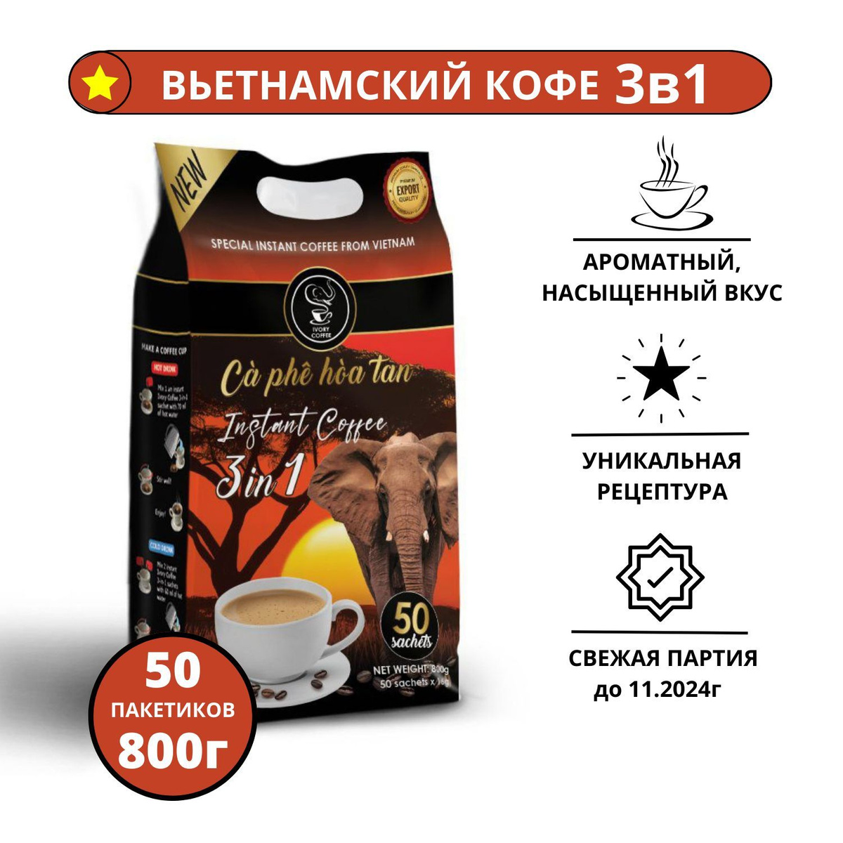 Вьетнамский растворимый кофе 3в1 в пакетиках IVORY COFFEE