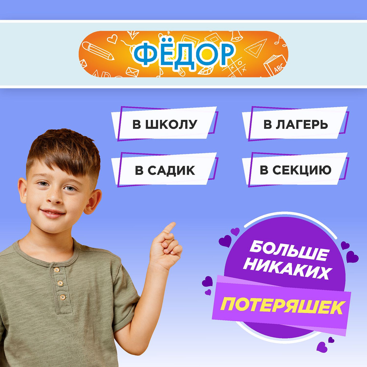 Больше никаких потеряшек