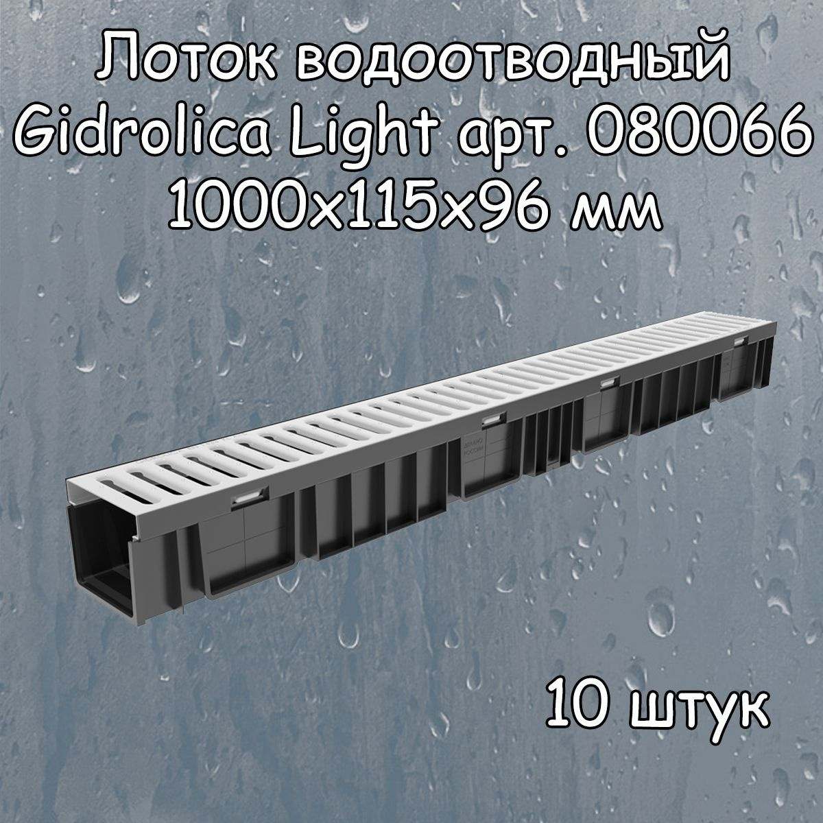 Лоток водоотводный 1000х115х55 мм Gidrolica Light с пластиковой щелевой решеткой DN100 (А15), 1 штука