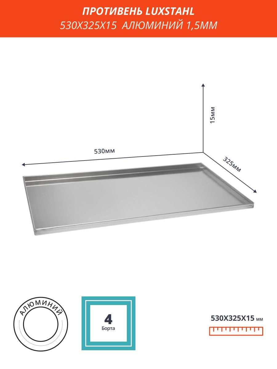 Противень 530 х 325 х 15 Алюминий 1,5мм Luxstahl, Сварной