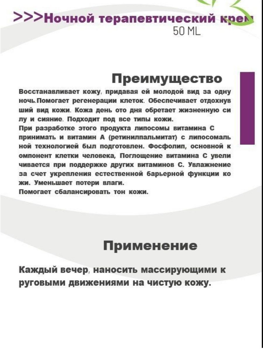 Крем с маслом жожоба и экстрактом алоэ вера глубоко увлажняет даже жирную кожу, быстро впитывается, не оставляет жирного блеска и не создает преграду для нанесения макияжа. Обладает свойством поддерживать барьер для липидного слоя и препятствует потере влаги. Ночной антивозрастной крем подходит для всех типов кожи, включая чувствительную, и является отличным средством для восстановления и оздоровления кожи лица против старения.