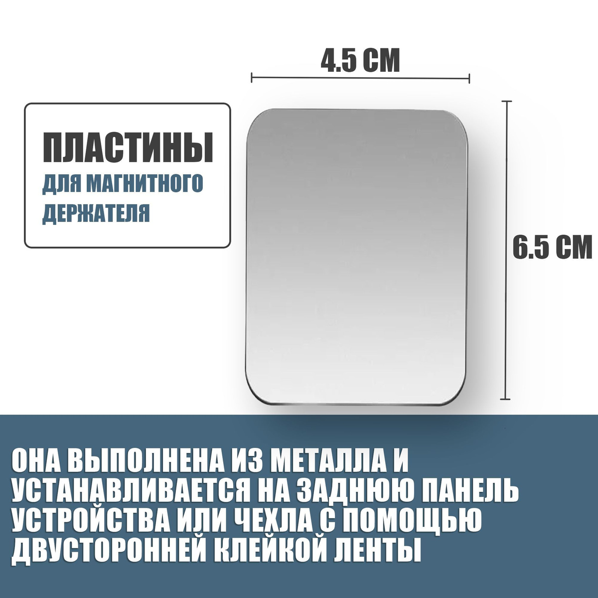 Пластины для магнитного держателя / Прямоугольные 45x65 мм - 5 шт / Серебряные