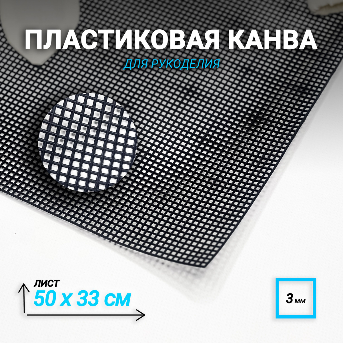 Черная 50х33 ячейка квадрат 3 мм