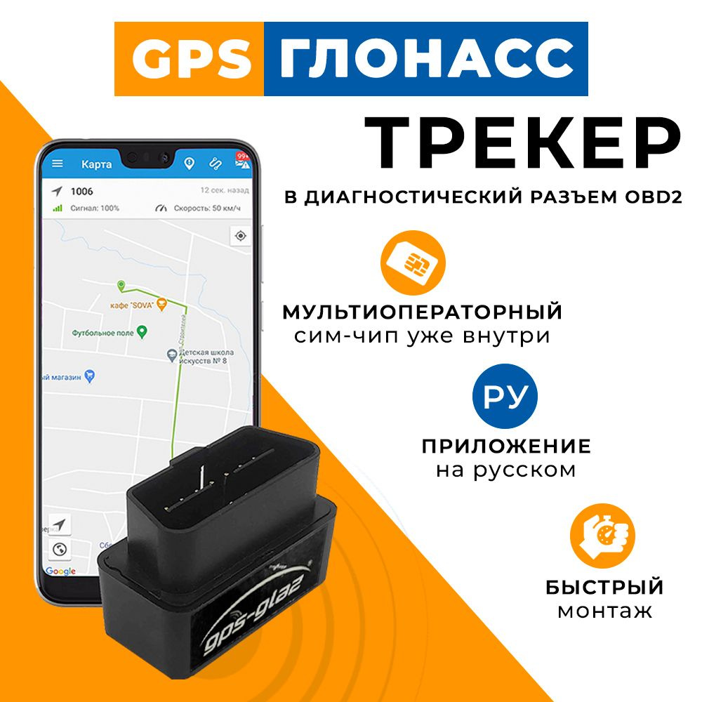GPS-glaz OBD