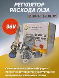 Редуктор углекислотный с подогревом GET STAR WELD 36V, регулятор расхода газа Подобрали для вас