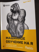 Машинное обучение на R. Экспертные техники для прогностического анализа | Ланц Бретт #3, Александр Л.