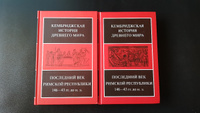 Кембриджская история Древнего мира. Том IX. Последний век Римской республики, 146-43 гг. до н.э. В 2-х полутомах #8, Стройнов Сергей