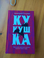 Кукушка | Скирюк Дмитрий Игоревич #4, Виталий И.