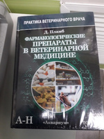 Фармакологические препараты в ветеринарной медицине. В 2 томах (комплект их 2 книг).Пламб Дональд К. | Пламб Дональд К. #3, Аникеева Дарья