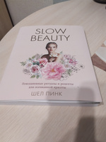 Slow Beauty. Повседневные ритуалы и рецепты для осознанной красоты | Пинк Шел #3, Карлинская Елена