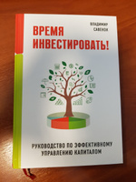 Время инвестировать! Руководство по эффективному управлению капиталом | Савенок Владимир Степанович #11, Дмитрий К.