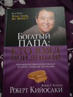 Богатый Папа. Кто взял мои деньги? | Кийосаки Роберт Тору #8, Павел С.