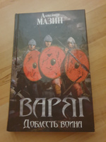 Варяг. Доблесть воина | Мазин Александр Владимирович #3, оксана л.