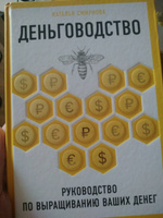 Деньговодство. Руководство по выращиванию ваших денег | Смирнова Наталья Юрьевна #8, Юрий В.