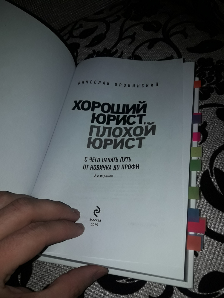 Книга хороший юрист плохой юрист