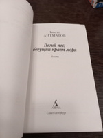 Пегий пес, бегущий краем моря | Айтматов Чингиз Торекулович #4, Анастасия К.