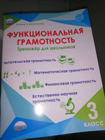 Функциональная грамотность 3 класс. Тренажёр для школьников | Буряк Мария Викторовна, Шейкина Светлана Анатольевна #56, Наталья Л.