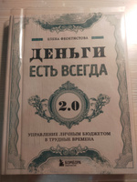 Деньги есть всегда 2.0. Управление личным бюджетом в трудные времена | Феоктистова Елена Сергеевна #8, A A.