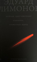 Зелёное удостоверение епископа, сложенное вдвое / Современная российская поэзия / Эдуард Лимонов | Лимонов Эдуард Вениаминович #5, Максим Н.