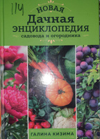 Новая дачная энциклопедия садовода и огородника (новое оформление) | Кизима Галина Александровна #8, Сергей