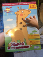 Пальчиковая раскраска для малышей Жираф и пятнышки. 60 развивающих творческих занятий #8, Марина Ланская