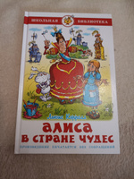 Алиса в Стране Чудес. Л. Кэрролл. Школьная библиотека. Внеклассное чтение | Кэрролл Льюис #8, Светлана П.