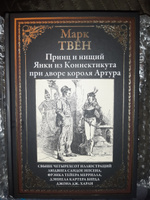 Принц и нищий. Янки из Коннектикута при дворе короля Артура | Твен Марк #6, Павел К.