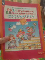 Раз - ступенька два - ступенька: математика для детей 5-7 лет. Комплект из 2-х частей. | Петерсон Людмила Георгиевна #3, Александр Л.