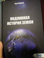 Подлинная история Земли | Рейчел Сэл #4, Елена К.