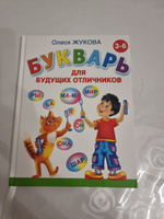 Букварь для будущих отличников | Жукова Олеся Станиславовна #5, Фидан М.