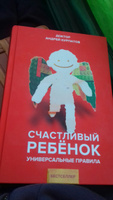 Книга "Счастливый ребенок". Универсальные правила/ Андрей Курпатов | Курпатов Андрей Владимирович #33, Марина Соболь