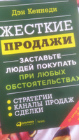 Жесткие продажи: Заставьте людей покупать при любых обстоятельствах / Книги про бизнес и маркетинг / Дэн Кеннеди | Кеннеди Дэн #4, Александра Б.