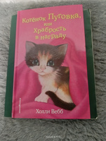 Котёнок Пуговка, или Храбрость в награду (выпуск 14) | Вебб Холли #6, Иванченко Ольга