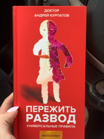 Книга "Пережить развод". Универсальные правила/ Андрей Курпатов | Курпатов Андрей Владимирович #14, Александра Б.