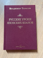 Русские уроки японских коанов. Социальные технологии в притчах и парадоксах. | Тарасов Владимир Константинович #1, Лидия Т.