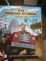 Как поймать грузовик. Книга для детей от 3 лет | Итон Джейсон Картер #14, Лидия К.