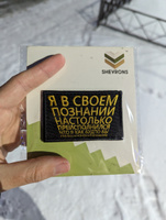 Нашивка на одежду, патч, шеврон на липучке "Я в своем познании" 7,8х4,8 см #37, Sergey S.