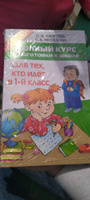 Полный курс подготовки к школе. Для тех, кто идёт в 1-й класс | Узорова Ольга Васильевна, Нефедова Елена Алексеевна #19, Лилия С.